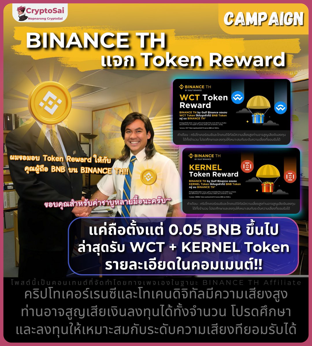 BINANCE TH แจก Token Reward🌟
💛แค่ถือตั้งแต่ 0.05 BNB ขึ้นไป
👑ล่าสุดรับ WCT + KERNEL Token
✨รายละเอียดในคอมเมนต์!!
.
🫰รายละเอียด ด้านล่างครับ🫰
.
🤩🤩🤩
<a href="/Binance_TH_/">Binance TH</a>  #BINANCETH #WCT #KERNEL #CryptoSai