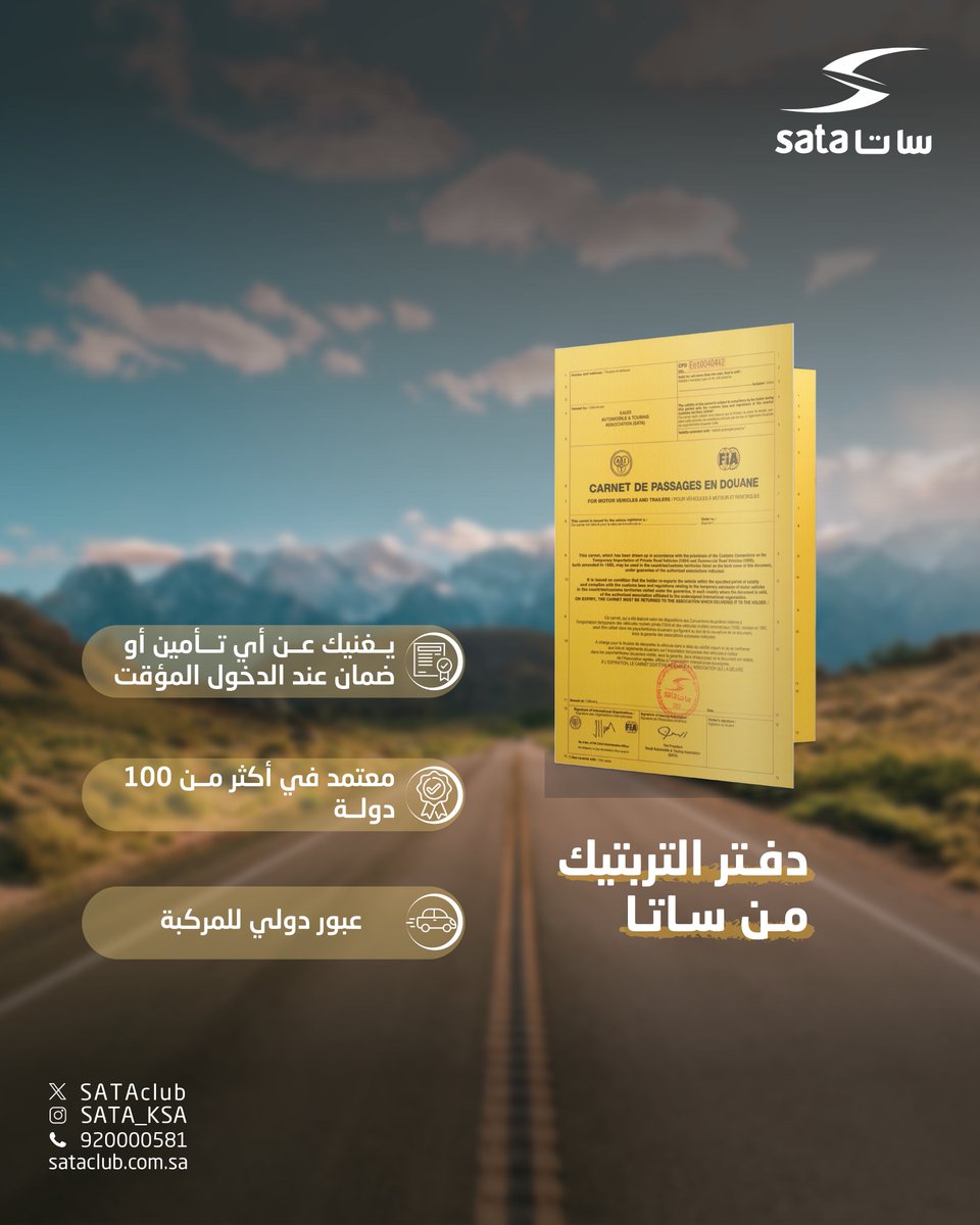 دفتر التربتيك… رفيقك الرسمي لعبور الحدود 
وثيقة دولية معتمدة تتيح لك إدخال مركبتك مؤقتًا إلى أكثر من ١٠٠ دولة حول العالم، دون الحاجة لأي ضمانات مالية في المنافذ

#ساتا