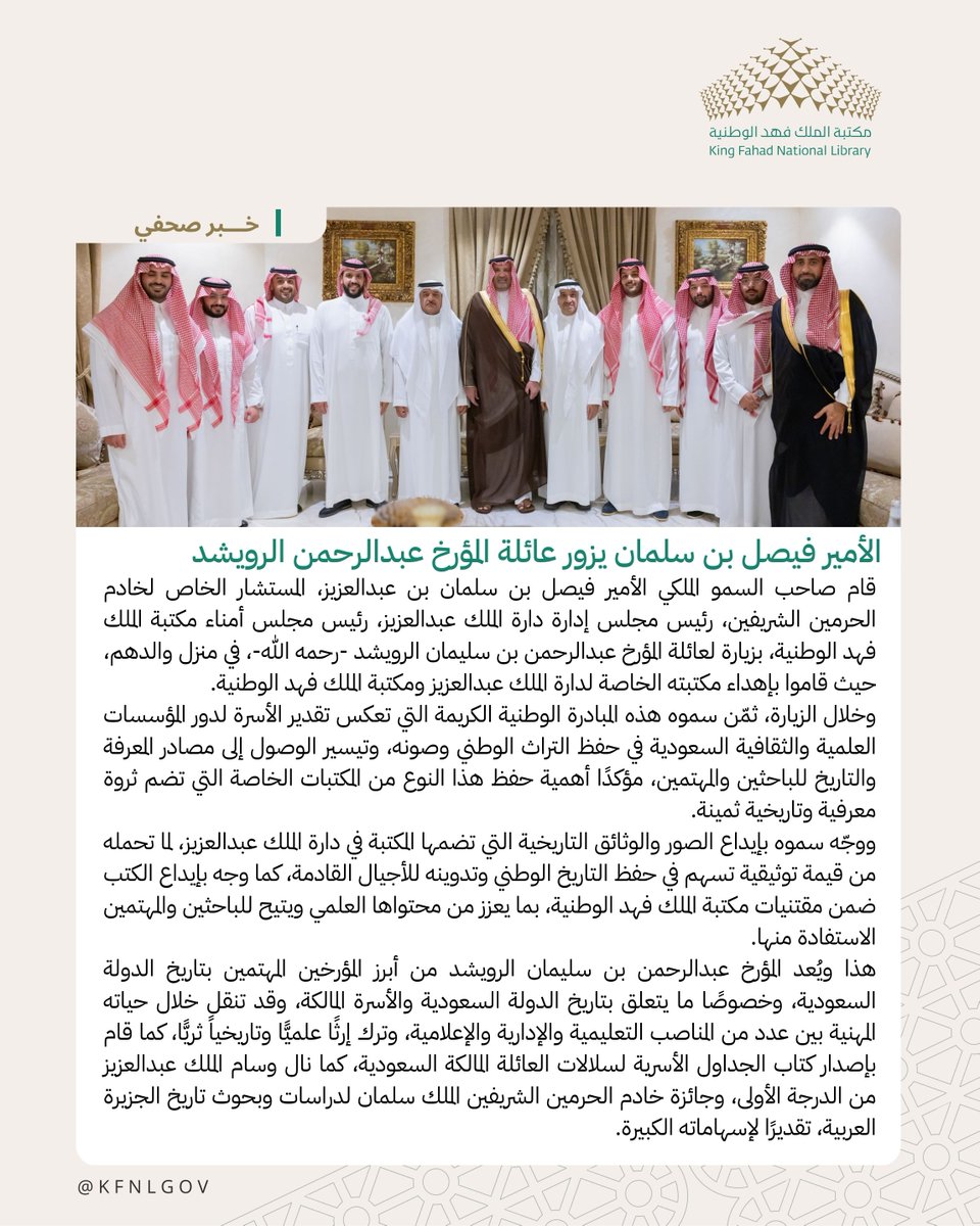 KFNLGOV's tweet photo. الأمير #فيصل_بن_سلمان يزور عائلة المؤرخ عبدالرحمن الرويشد

#مكتبة_الملك_فهد_الوطنية https://t.co/4q5Xl4DjGD
