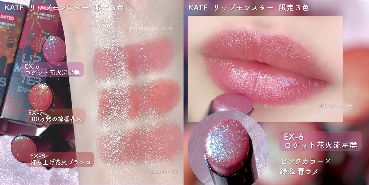 KATEのリップモンスター限定グリッターリップが新発売。リップ