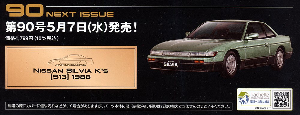 ニッサン シルビア (S13)1988 国産名車プレミアムコレクション