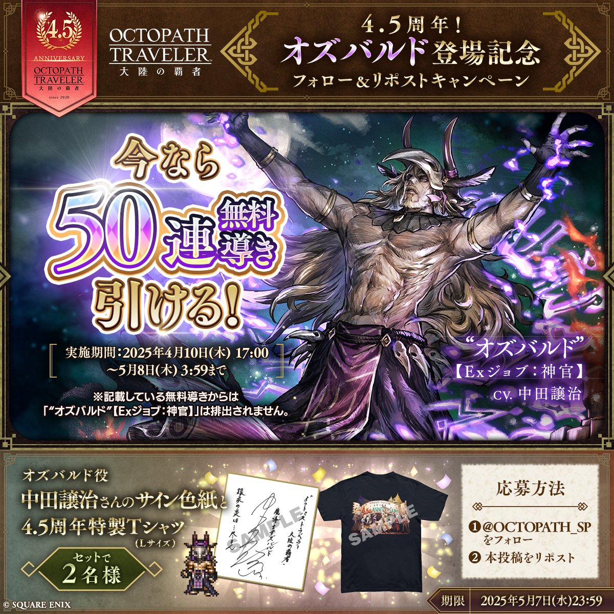 OCTOPATH_SP's tweet photo. ／
#オクトラ大陸の覇者 4.5周年！
「オズバルド」登場記念キャンペーン
＼
フォロー＆リポストで
オズバルド役 #中田譲治 さんのサイン色紙と4.5周年特製Tシャツのセットを抽選で2名様にプレゼント！
🎁プレゼント応募方法
①本アカウントをフォロー
②本投稿をリポスト

応募締切：2025年5月7日(水)23:59まで

#オクトラ周年祭