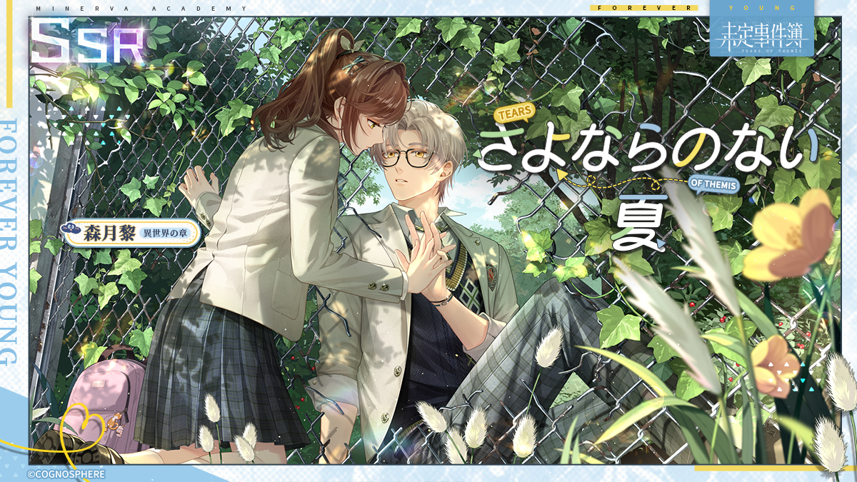 #少年の君へ 森月黎SSR✦さよならのない夏✦リポストキャンペーン

✅フォロー&amp;リポスト
🎁グッズパック（1名様）
🎁ステラウェハ×1000（3名様）

期間：~4/29 23:59

4月30日、イベント女神の影「少年の君へ」が開催。SSR「さよならのない夏」の排出率がUP！

#未定事件簿