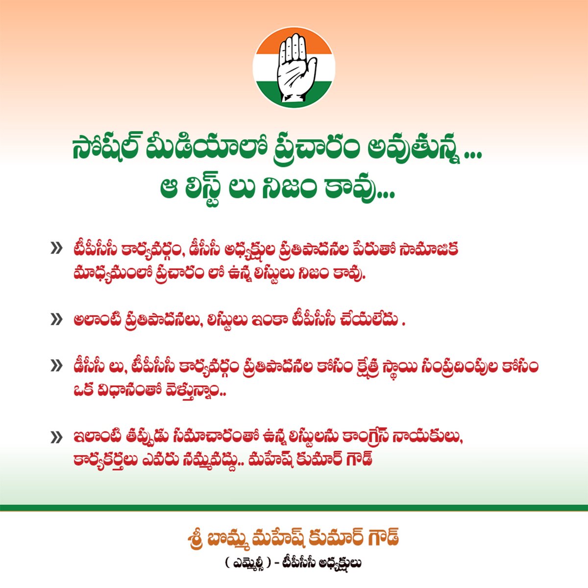 సోషల్ మీడియాలో ప్రచారం అవుతున్న  లిస్టులు నిజం కావు: టీపిసిసి అధ్యక్షులు మహేష్ కుమార్ గౌడ్ 
<a href="/INCTelangana/">Telangana Congress</a> <a href="/Bmaheshgoud6666/">Bomma Maheshkumar goud</a> <a href="/revanth_anumula/">Revanth Reddy</a> #Telangana #RevanthReddy #BMKG