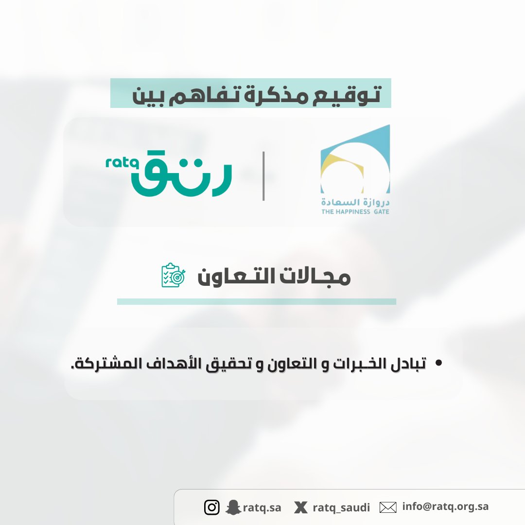 ratq_saudi's tweet photo. 🤝🏼 | #شركاء_جمعية_رتق

 تم بحمد الله يوم الثلاثاء 22 أبريل 2025 م 

 توقيع مذكرة تفاهم بين جمعية رتق ويمثلها في التوقيع رئيس مجلس إدارة الجمعية الأستاذ رامي بن خالد التركي 

 وجمعية دروازة السعادة ويمثلها في التوقيع رئيس مجلس إدارة الجمعية 
الأستاذة نورة بنت منير العتيبي 

 تهدف المذكرة إلى:
 تبادل الخبرات والتعاون وتحقيق الأهداف المشتركة.