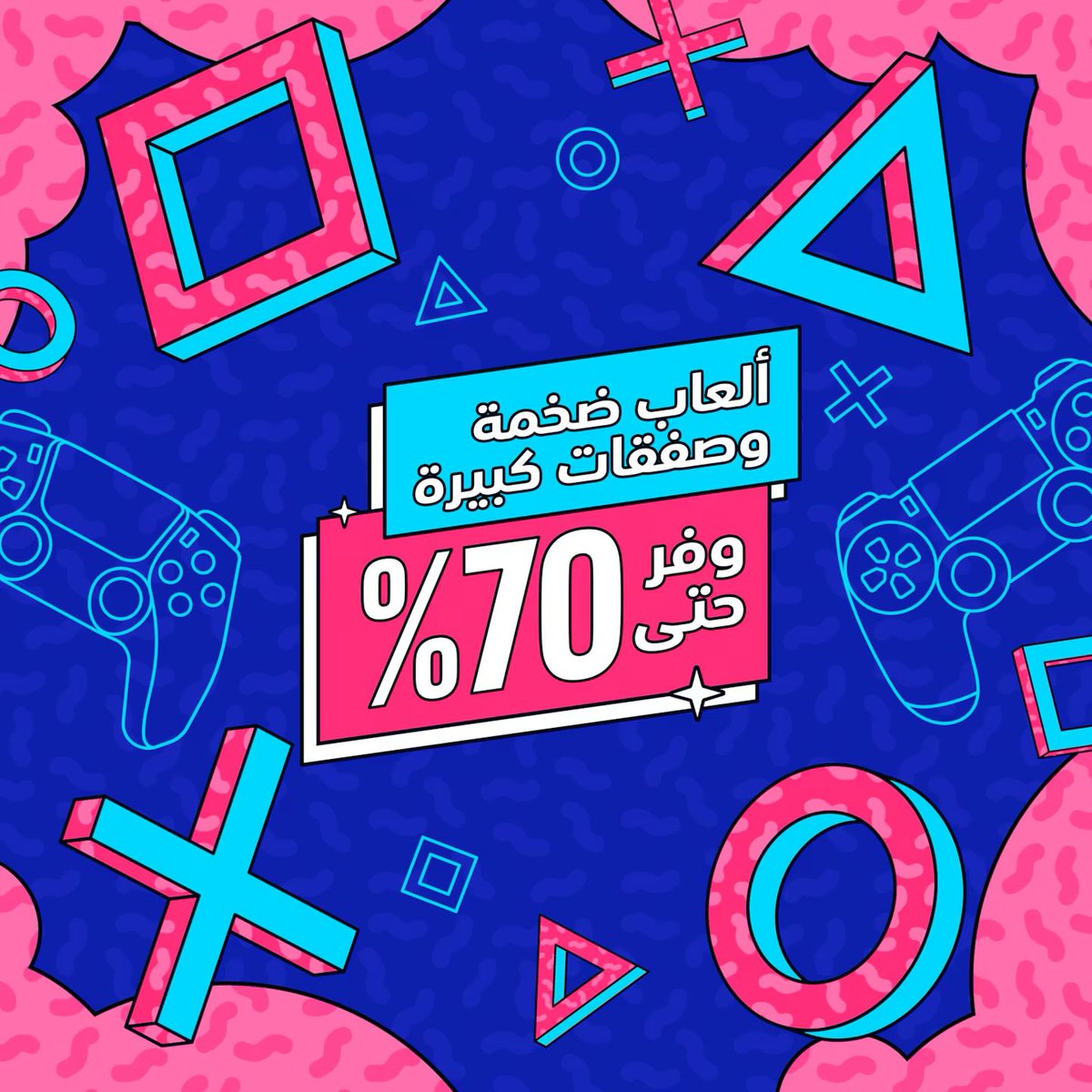 ثريد:

🔸 أهم تخفيضات ( ألعاب ضخمة وصفقات كبيرة ) على متجر PlayStation السعودي. ✅

🔸 الخصم يصل الى 70% وساري حتى 8 مايو. ✅

🔸 هنا أبرز الألعاب ⬇️⬇️