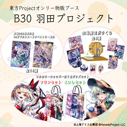 🎉 #ニコニコ超会議2025 🛍 物販出展ブース情報 🛍 ＼ 🏢企業名：羽田