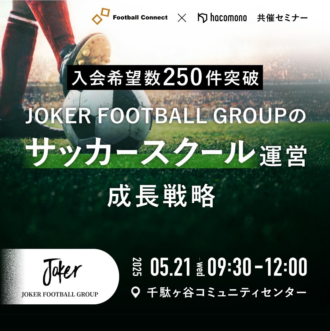 FiC_Community__'s tweet photo. ⚽️ Football Connect Vol.72 開催決定
GUEST : JOKER FOOTBALL GROUP

『入会希望数250件突破のサッカースクールの成長戦略』

ー

今回は、会員管理/予約/決済システムを取り扱うhacomono（＠hacomono_apps）様と共催で、関東や関西で拡大している「JOKER FOOTBALL GROUP」さんからサッカースクールを運営する上での戦略やアクションについて、お話ししていただきます。

▼ 参加希望の方はこちらから
https://t.co/PhAR9XVgz3

▼ 詳細を知りたい方はこちらから
https://t.co/t6guXHkdQt

▼ JOKER FOOTBALL GROUP について
https://t.co/mox8lYZkcW

ー

情熱だけで届いた時代は、終わった。
「想い」や「熱さ」では超えられない壁が、そこにある。
選ばれるには、理由がいる。
知られるには、設計がいる。

選手の魅力だけでは、人は動かない。
指導の質だけでは、選ばれない。
「いいスクール」は、見つけてもらえなければ存在しないのと同じ。

私たちはいま、
“サッカーを教える” だけでは生き残れない時代を生きている。

では、スクールはどう変わるべきなのか？
人が集まり、熱が生まれ、次の才能を惹きつける場所とは何なのか？

2025年、250件を超える申し込みを記録したJOKER FOOTBALL GROUPに登壇していただき、「スクールの成長戦略について」を話していただきます。

スポーツスクールの未来を変える1日。
あなたのスクールが「選ばれる理由」になるヒントが、ここにあります。

【 詳細 】

📅 日時：2025年5月21日（水）9:30〜12:00
📍 会場：千駄ヶ谷コミュニティセンター（東京都渋谷区）
👛参加費：無料
🎤 登壇者紹介：株式会社ロブスライブリー（JOKER FOOTBALL GROUP）
https://t.co/mox8lYZkcW

・スクール創設3年で関東圏内5会場定員
・選ばれるスクールになるためには
・独自の育成・運営モデルで、関東/関西中心に急成長中

現場のリアルと、裏側の戦略をお話いただきます。

ー

▼ 参加希望の方はこちらから
https://t.co/PhAR9XVgz3

▼ 詳細を知りたい方はこちらから
https://t.co/t6guXHkdQt