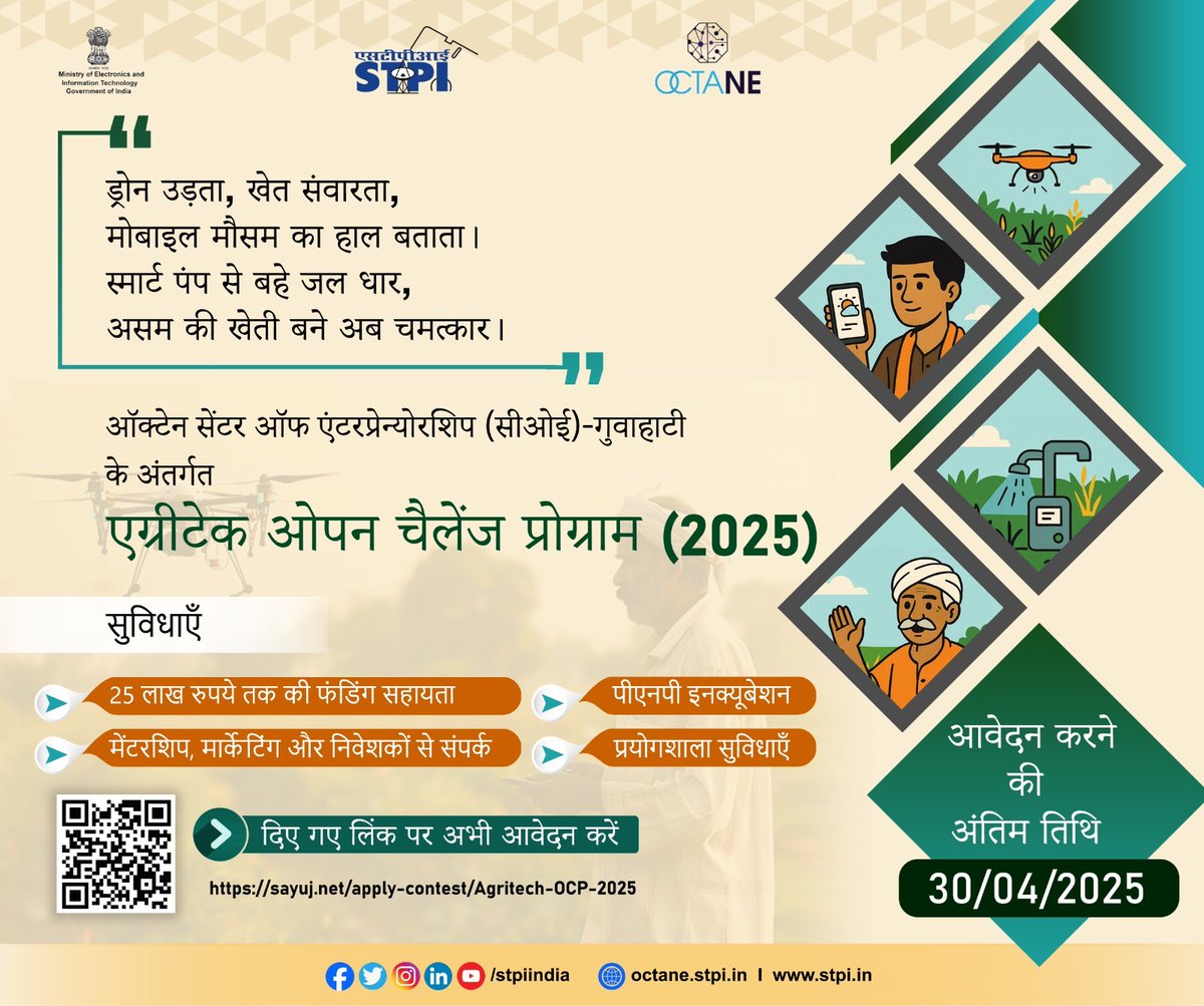 एग्रीटेक में इनोवेशन का सुनहरा मौका! जहां बीज हो आइडिया का, और फसल हो इनोवेशन की! अब असम की खेती बनेगी स्मार्ट और समृद्ध! एसटीपीआई ऑक्टेन सीओई - गुवाहाटी  लाया है एग्रीटेक ओपन चैलेंज प्रोग्राम (2025):
📅 अंतिम तिथि: 30 अप्रैल 2025
अभी आवेदन करें: sayuj.net/apply-contest/…