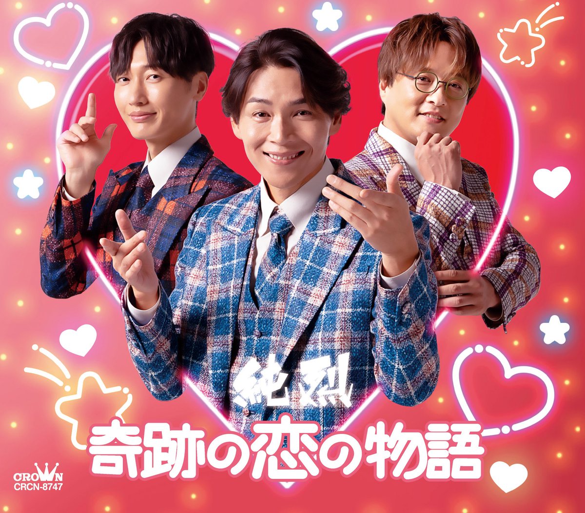 #奇跡の恋の物語 D・Eタイプ
本日リリース㊗️
純子＆烈男さんの皆さんのもとに
届いてますか？

#Dタイプ カップリング曲は
REALITY 1.0

作詞：酒井一圭
作曲：星野靖彦
編曲：日比野裕史

懐かしさも新しさも感じられる素敵な曲になってます！

聴いた感想教えてくださいね～📲

#純烈