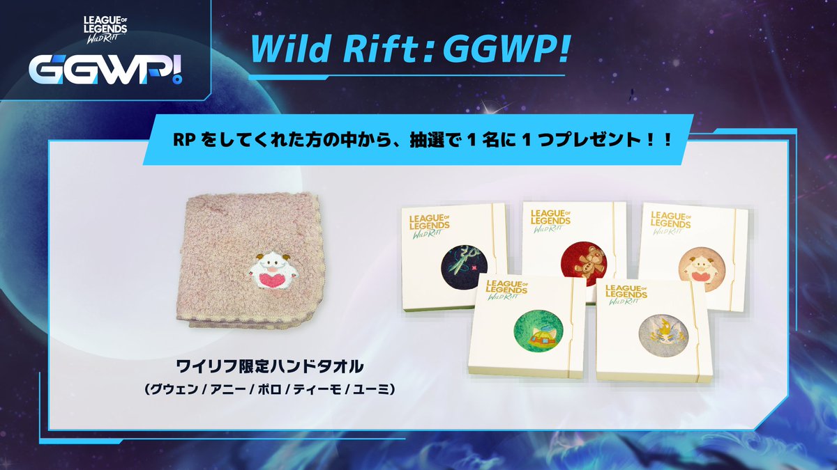 AdictorWildRift's tweet photo. 先日は「Wild Rift: GGWP！」へのご参加・ご視聴ありがとうございました！✨

皆様からのご意見・ご感想をお待ちしております。 
ぜひアンケートにご協力ください📝 

👇アンケートはこちらから👇
 https://t.co/0r3nZ722G3

【🎁RPキャンペーン開催中🎁】 
このポストをRP(リポスト)してくださった方の中から抽選で1名様に、
ワイリフ限定ハンドタオル(グウェン/アニー/ポロ/ティーモ/ユーミのいずれか1種)をプレゼントいたします！😍

#WildRift #ワイリフ #ワイリフGGWP