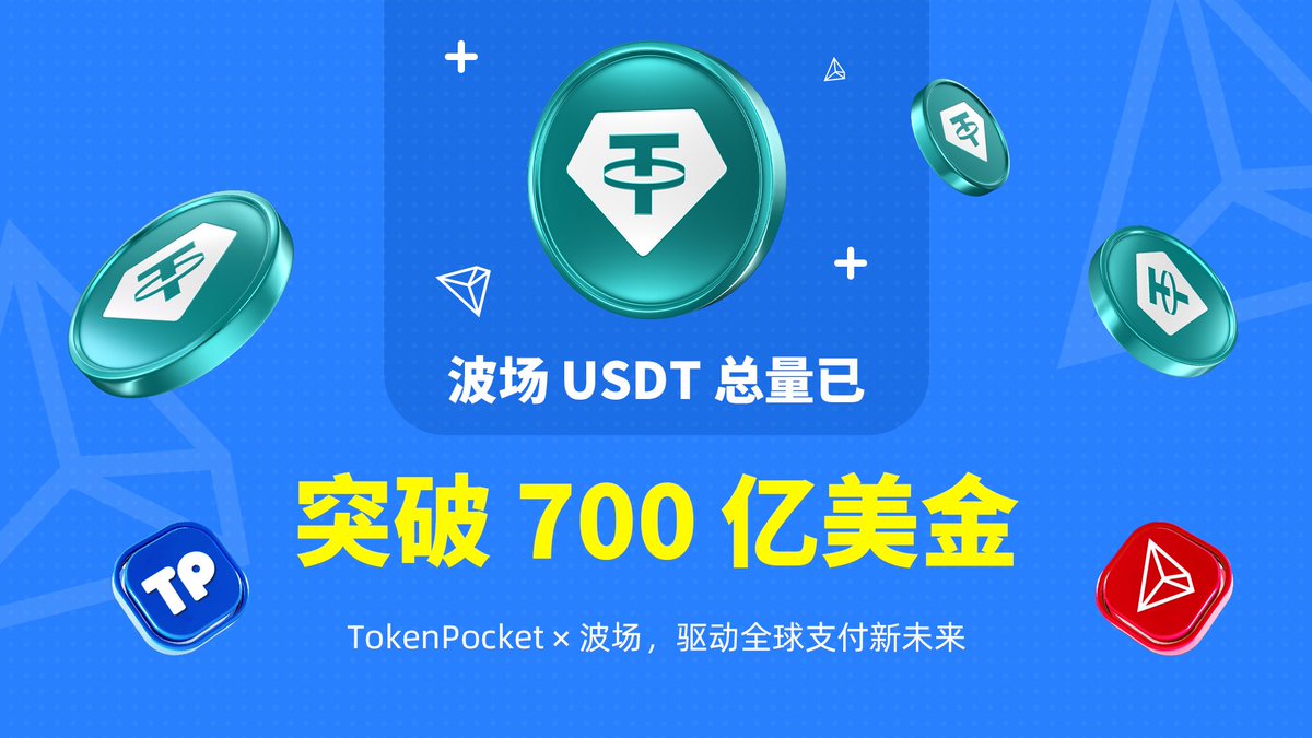 孙哥@justinsuntron ，这波推背感你感受到了么？ 📢 波场生态里程碑| USDT 总量突破700亿昨晚，Tether  再次在波场@trondao 网络完成10 亿
