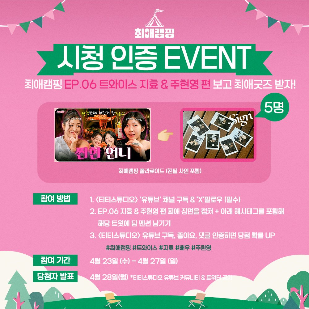 트둥닷컴 - 티티스튜디오 트윗 💌 최애캠핑 시청 인증 #EVENT 💌