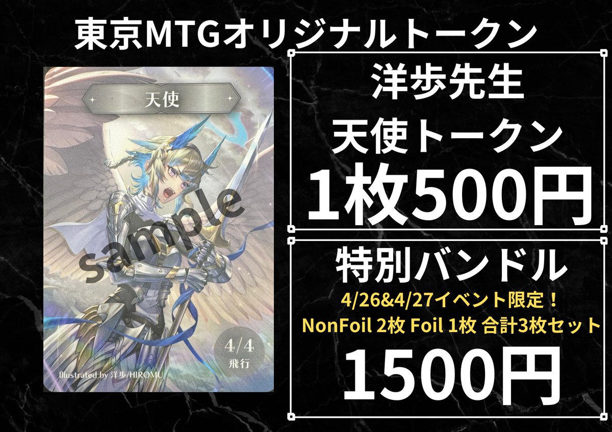 イベントを盛り上げるべく！ 東京MTGの特別トークンも販売します
