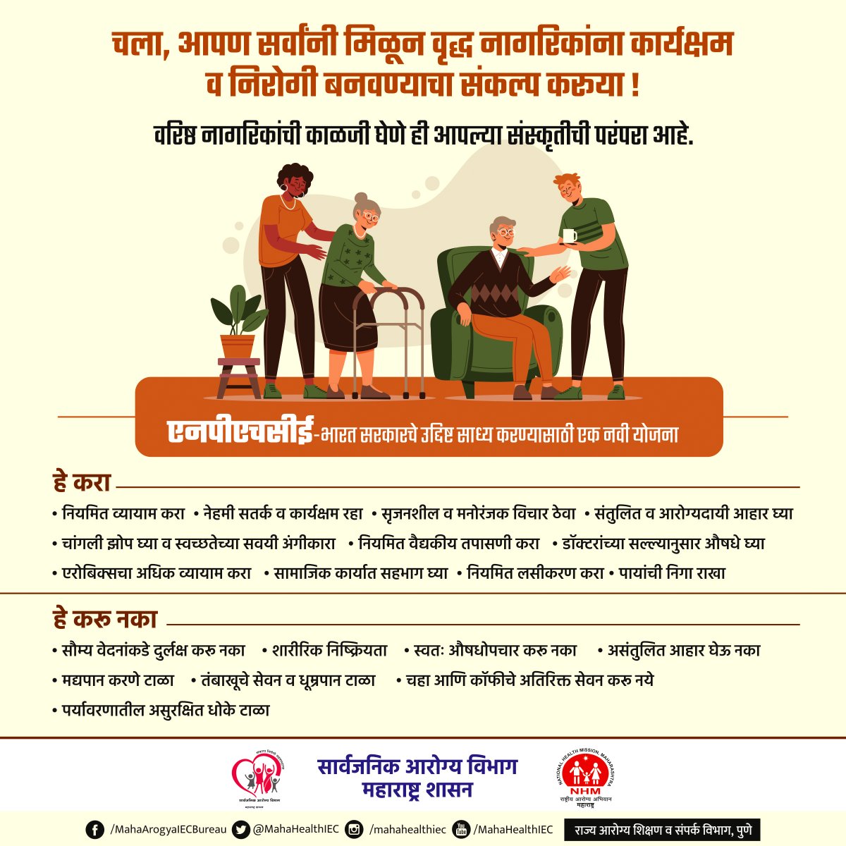 LogicGateio's tweet image. आरोग्यदायी आणि सक्रिय वृद्धत्वासाठी चला एकत्रितपणे पुढे जाऊया!

भारत सरकारच्या राष्ट्रीय वृद्ध आरोग्य देखभाल कार्यक्रम (NPHPCE) अंतर्गत, आपण सर्वांनी एकजुटीने आपल्या ज्येष्ठ नागरिकांचे आरोग्य सशक्त, सुरक्षित आणि समाधानकारक ठेवण्याचा दृढ संकल्प करूया.

#HealthyAgeing #ActiveAgeing