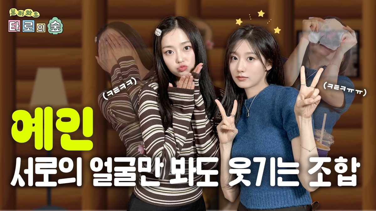 🎬 절친 예인이가 폭로하는 그녀들의 술버릇🍺 | #보러와요_타로의숲🌳 EP.3

친절한 예인 씨와 함께한 #보타숲 🌳
눈물💧을 너무 많이 흘리고 간 그녀 .. 재출연 대환영🫶

🔗 youtu.be/cZgk7e0M568

#장예은 #YEEUN #JANGYEEUN #예인 #정예인 #YEIN
#슈퍼벨컴퍼니 #superbellcompany #SBC