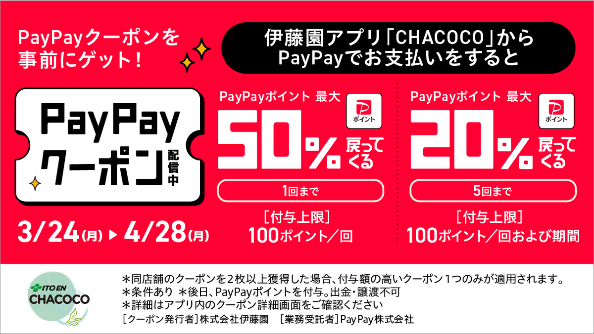 itoen_vd's tweet photo. ／
＃CHACOCO で使える
PayPayポイント還元クーポンの配信は
4月28日(月)まで📢
＼

週末のお出かけ前にクーポンを獲得して、
CHACOCOをお得に利用しよう🍵

クーポンの獲得はPayPayアプリ内
「クーポン」から「伊藤園」と入力して検索🔍 https://t.co/Bk95g3gWRY