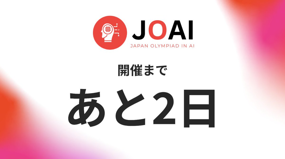 JOAICommittee's tweet image. 【 #JOAI 2025まであと2日】
参加される皆さん、準備は順調でしょうか?
まだ申し込みできます!
皆様のご応募をお待ちしております!
ioai-japan.org/joai2025/