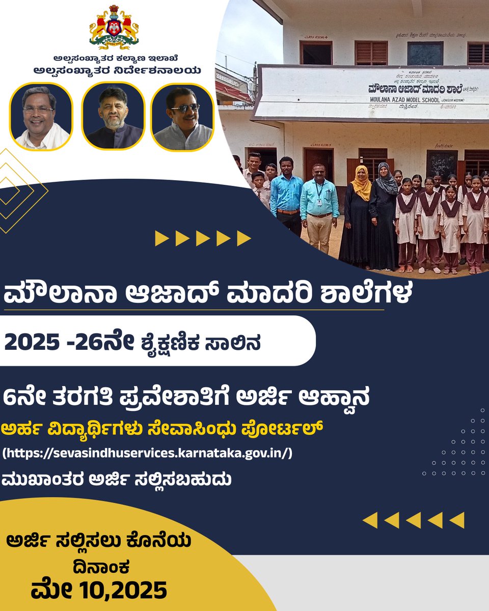 ಅಲ್ಪಸಂಖ್ಯಾತರ ನಿರ್ದೇಶನಾಲಯ
2025 -26ನೇ ಶೈಕ್ಷಣಿಕ ಸಾಲಿನ ಮೌಲಾನಾ ಆಜಾದ್ ಮಾದರಿ ಶಾಲೆಗಳ
6ನೇ ತರಗತಿ ಪ್ರವೇಶಾತಿಗೆ ಅರ್ಜಿ ಆಹ್ವಾನ
ಅರ್ಜಿ ಸಲ್ಲಿಸಲು ಕೊನೆಯ ದಿನಾಂಕ: ಮೇ 10, 2025 <a href="/DOMGOK/">Department of Minority Welfare, Govt of Karnataka</a>