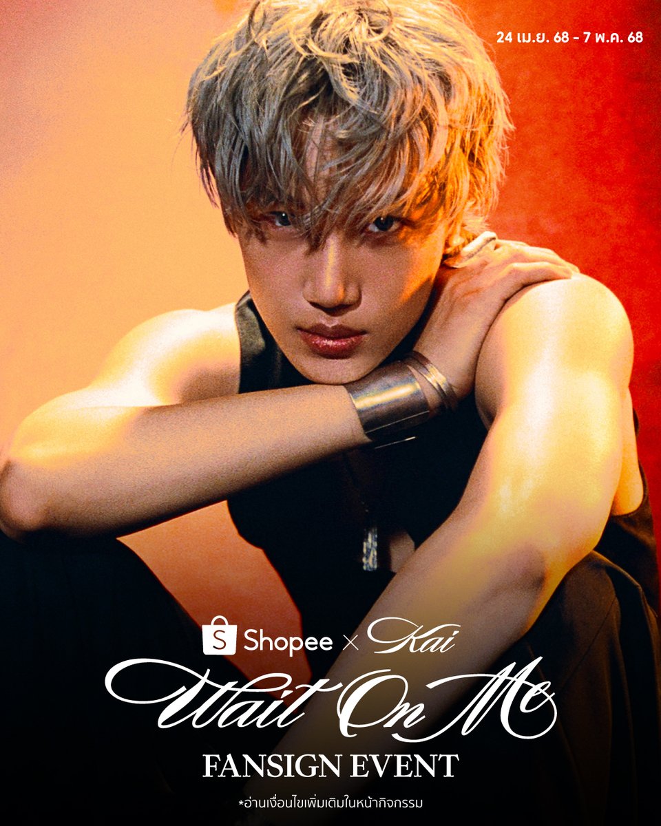 🤍 ขอมาช้อปปี้ก็จัดให้
#ShopeexKAI_Fansign ครั้งแรกในไทย 🐻

📌 24  เม.ย. 68 - 7 พ.ค. 68
ลงทะเบียน และช้อปอัลบั้มเพื่อลุ้นสิทธิ์แฟนไซน์กับ #KAI
ลุยเลย 👉 s.shopee.co.th/8pYgANtlx4

#ShopeeTH #ShopeeTHxSMTrue #EXO #weareoneEXO