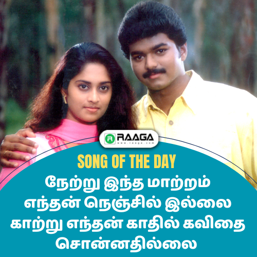 raagadotcom's tweet image. Song of the Day 🎧 - raaga.com/play/30929
"நேற்று இந்த மாற்றம் எந்தன் நெஞ்சில் இல்லை"
#songoftheday #obaby #tamilcinema #lovesong ​​#tamilmusic ​#tamilsong ​​​#tamilmovie