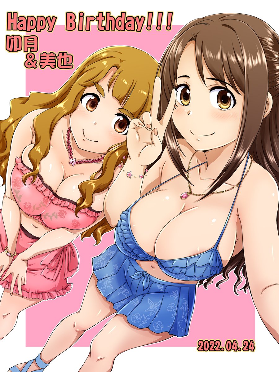 自分と同じ4月24日が誕生日の
卯月と美也の誕生日お祝い絵
アイドルなので肌色分多めです。アイドルなので。