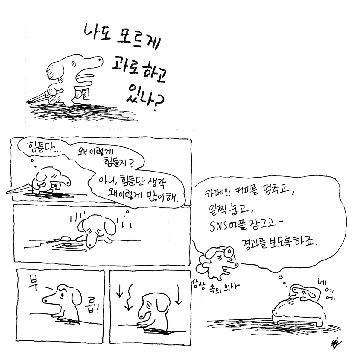 나도 모르게 과로하고 있나? 