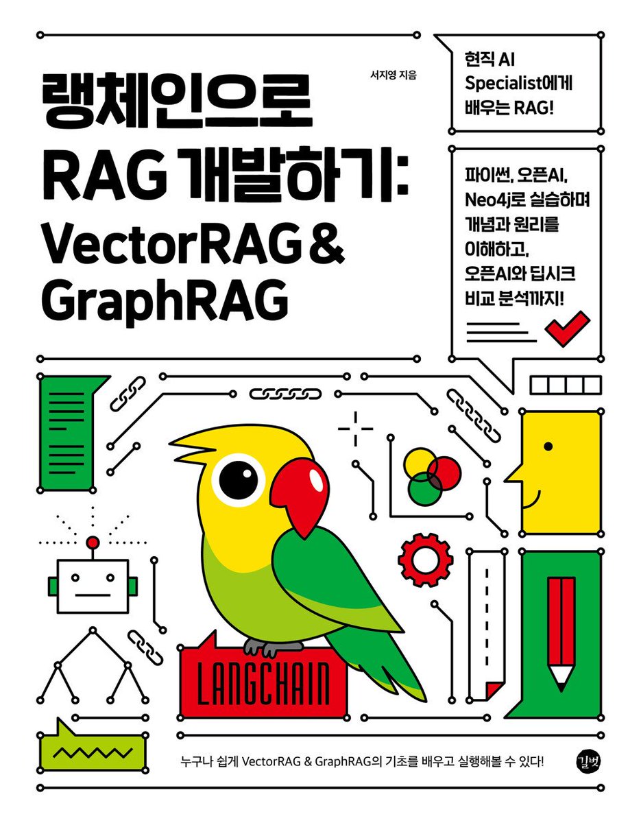 gaeraecom's tweet image. 💬 현직 AI Specialist에게 배우는 RAG!
∙ 파이썬, 오픈AI, Neo4j로 실습하며 개념과 원리를 이해하고
∙ 오픈AI와 딥시크 비교 분석까지!

📚 ❮랭체인으로 RAG 개발하기: VectorRAG &amp;amp; GraphRAG❯
✨종이책 증정 이벤트

🎁 참여 방법: 
∙ 재게시 &amp;amp; 팔로우
∙ 기대평 댓글 남기면 당첨 확률 UP!

📌…
