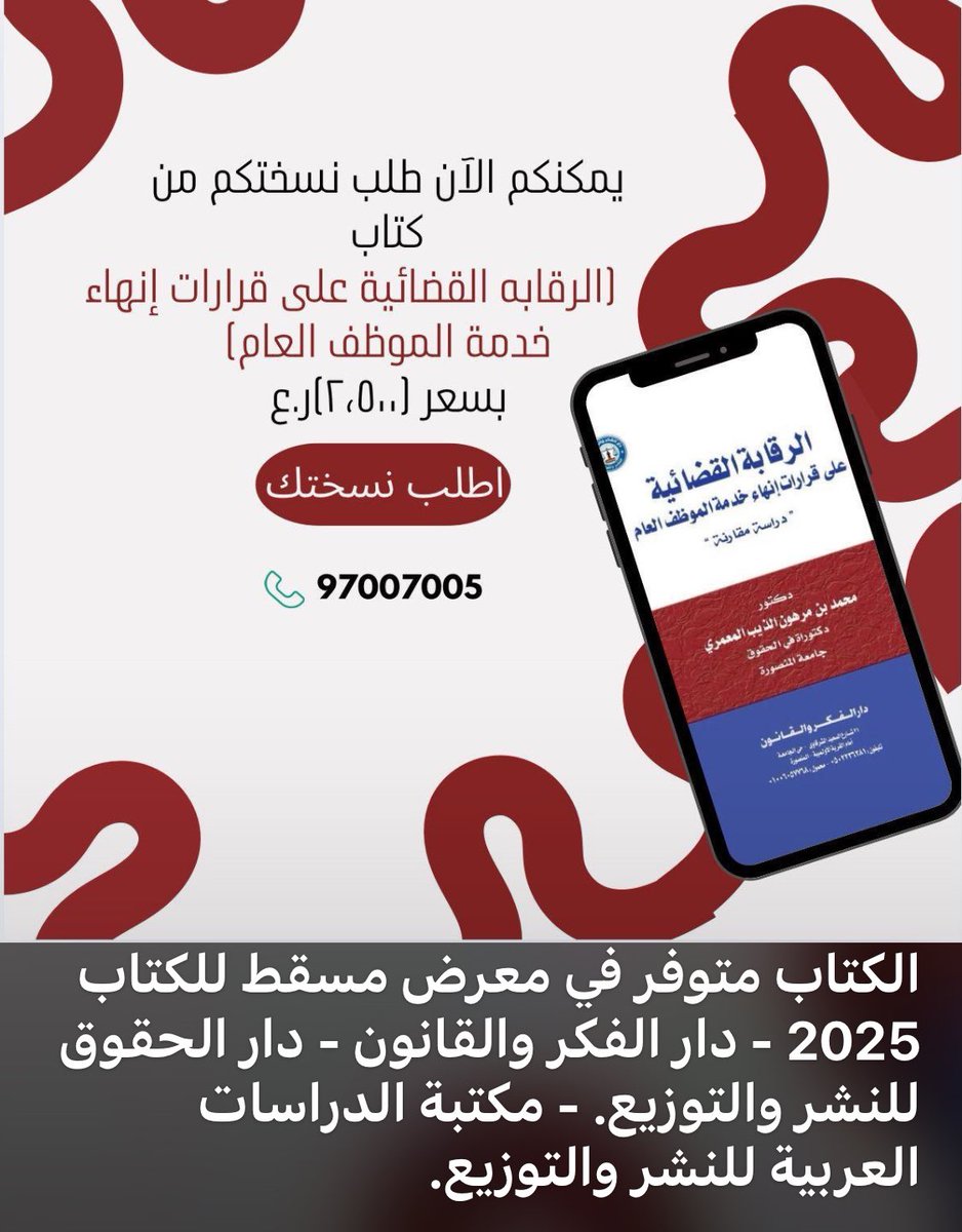 د. محمد بن مرهون الذيب (@mohamed_altheeb) on Twitter photo الكتابان متوفران في معرض مسقط للكتاب 2025:
- دار الفكر والقانون
- دار الحقوق للنشر والتوزيع.
- مكتبة الدراسات العربية للنشر والتوزيع. الكتابان متوفران في معرض مسقط للكتاب 2025:
- دار الفكر والقانون
- دار الحقوق للنشر والتوزيع.
- مكتبة الدراسات العربية للنشر والتوزيع.