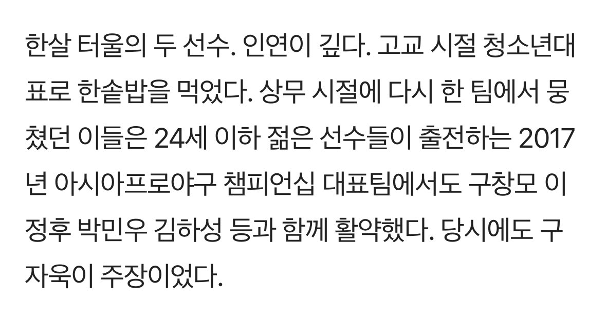 구류 조은 점...
청대로 한솥밥 먹기 시작해서 -&gt; 상무 동기고 -&gt; 2017 APBC 대표팀도 같이하고 -&gt; 돌고돌아 삼성 라이온즈에서 주장-부주장으로 다시 만남...