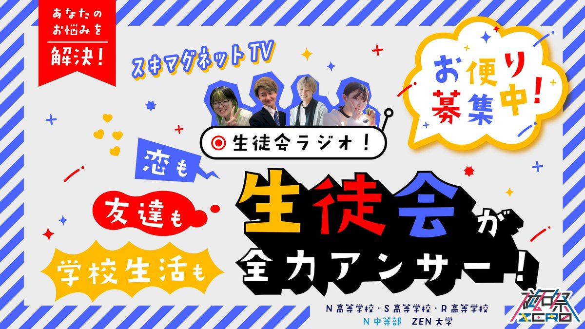 kdg_seitokai's tweet image. 🎙️\生徒会ラジオ配信!?/📻
この後配信!生徒会役員が全力でお悩み解決します‼️
これを見ればあなたのお悩みも解決!
視聴はこちらから👇
live.nicovideo.jp/watch/lv347362…
#磁石祭ZERO #ニコニコ超会議2025 #N高グループ生徒会