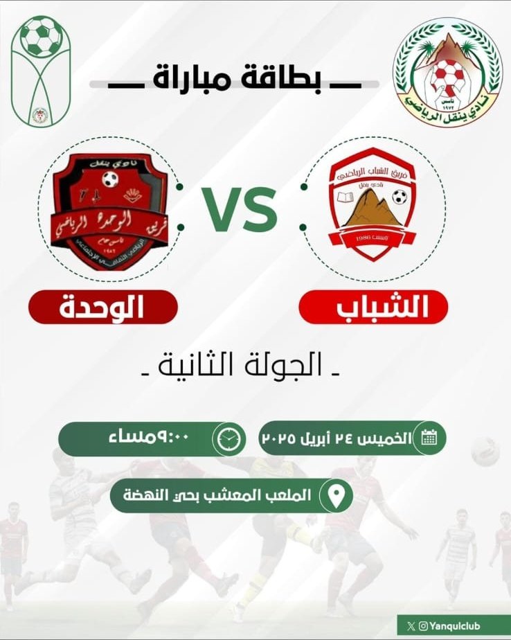💥❤️
#بطولة_كأس_نادي_ينقل_لكرة_القدم ٢٠٢٥م
غداً الخميس في تمام الساعة التاسعه مساءً

#الشباب يلاقي شقيقه فريق الوحدة
في الجوله الثانية من بطولة كأس نادي #ينقل
كل التوفيق للمارد الأحمر ❤️💥