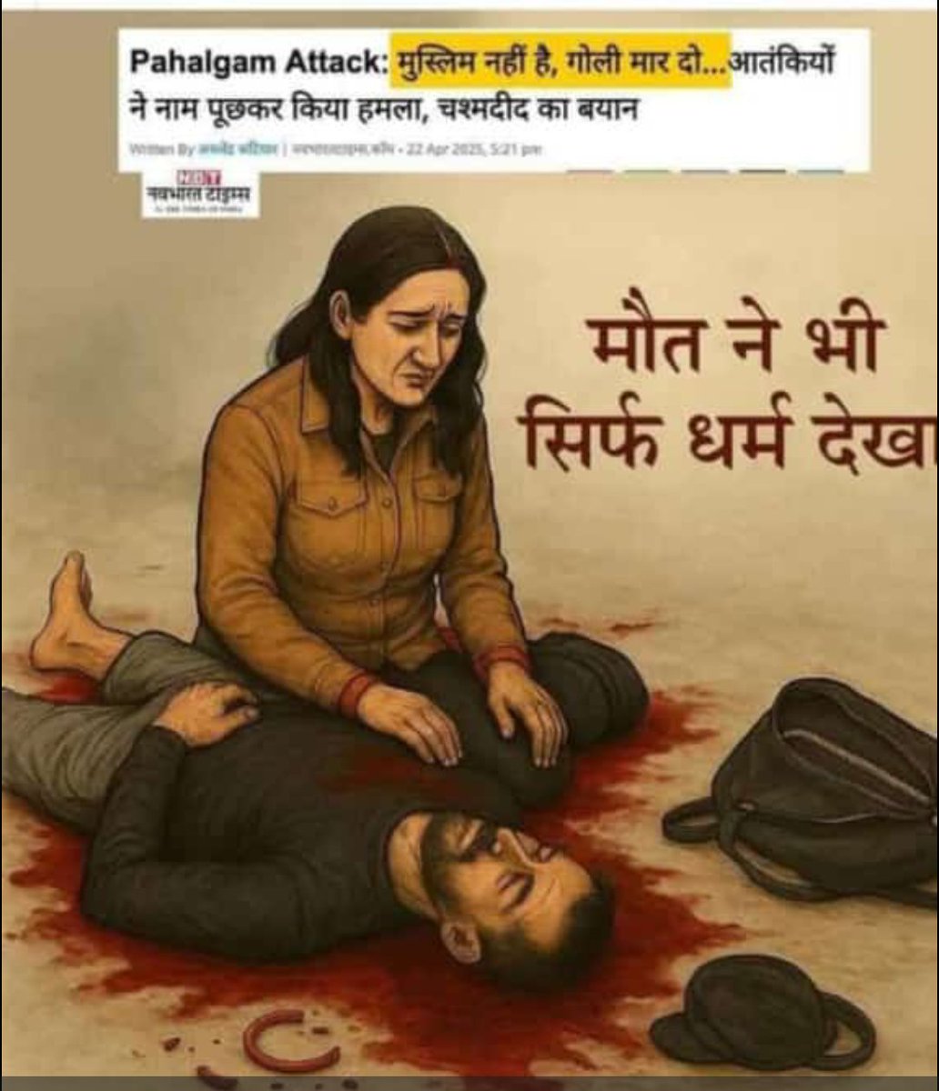 पहलगाम में हंसते-खेलते सामान्य जनों को आतंकवादी दानवों ने मौत के घाट उतार कर सम्पूर्ण मानव जाति के माथे पर कलंक पोत दिया है। 
     यह कलंक आतंकवादियों और उनके पोषकों के रक्त से ही धुल सकता है, सरकार को चाहिए कि ऐसी कठोर कार्यवाही करे कि आतंकियों की रूह कांप जाए।