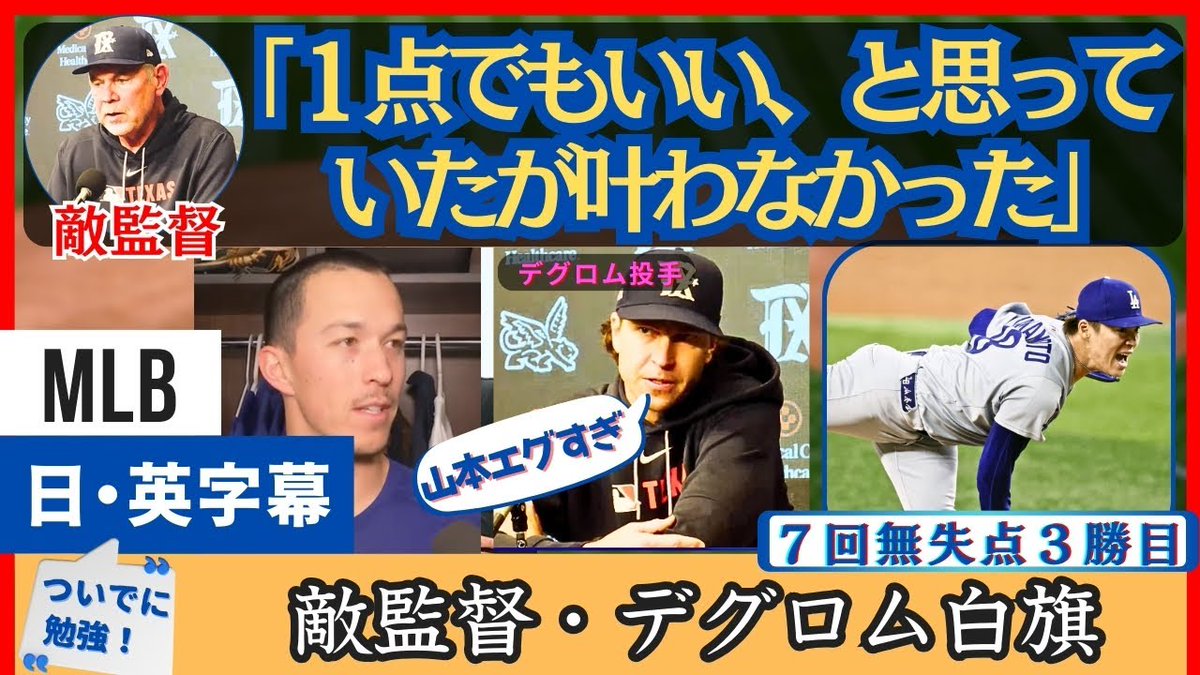 olmlb's tweet image. 「１点でも、と思ったけど無理」レンジャーズ監督・球界最強投手デグロム ...
 
olmlb.com/549760/
 
#DeGrom #MLB #TexasRangers #テキサスレンジャーズ #デグロム #ドジャース #メジャーリーグ #大谷翔平 #山
