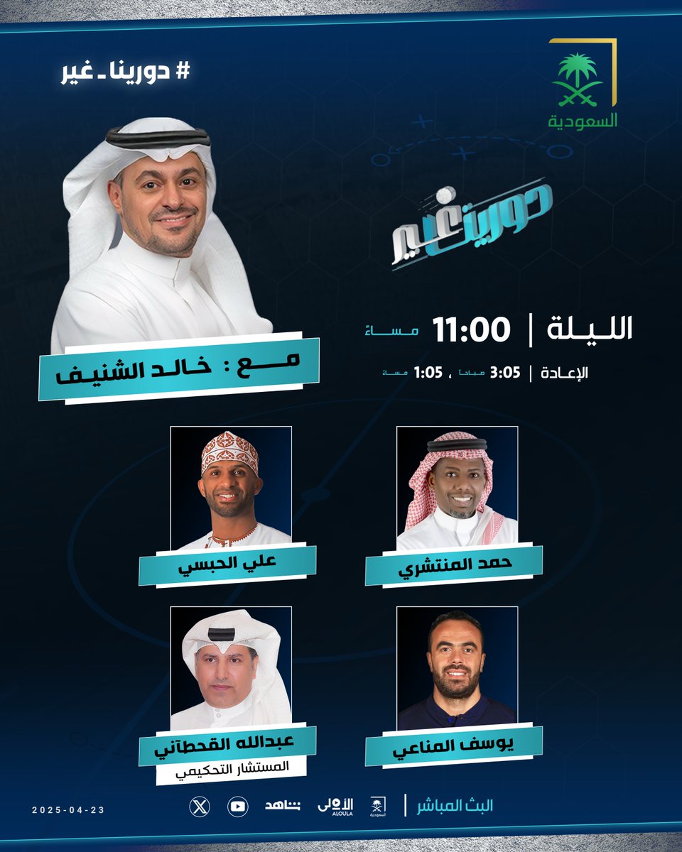 #دورينا_غير (@sba_sport) on Twitter photo 🗓️ الليلة عند 11:00 مساء.. برنامج #دورينا_غير على شاشة <a href="/saudiatv/">قناة السعودية</a> مع <a href="/k_alshenaif/">خالد الشنيف</a>
ويستضيف:
حمد المنتشري
عبدالله القحطاني | <a href="/Abo_zyad_q/">حكم/عبدالله القحطاني</a>
علي الحبسي | <a href="/AliAlhabsi/">Ali Al-Habsi</a>
يوسف المناعي
كونوا في الموعد 🔜 🗓️ الليلة عند 11:00 مساء.. برنامج #دورينا_غير على شاشة <a href="/saudiatv/">قناة السعودية</a> مع <a href="/k_alshenaif/">خالد الشنيف</a>
ويستضيف:
حمد المنتشري
عبدالله القحطاني | <a href="/Abo_zyad_q/">حكم/عبدالله القحطاني</a>
علي الحبسي | <a href="/AliAlhabsi/">Ali Al-Habsi</a>
يوسف المناعي
كونوا في الموعد 🔜