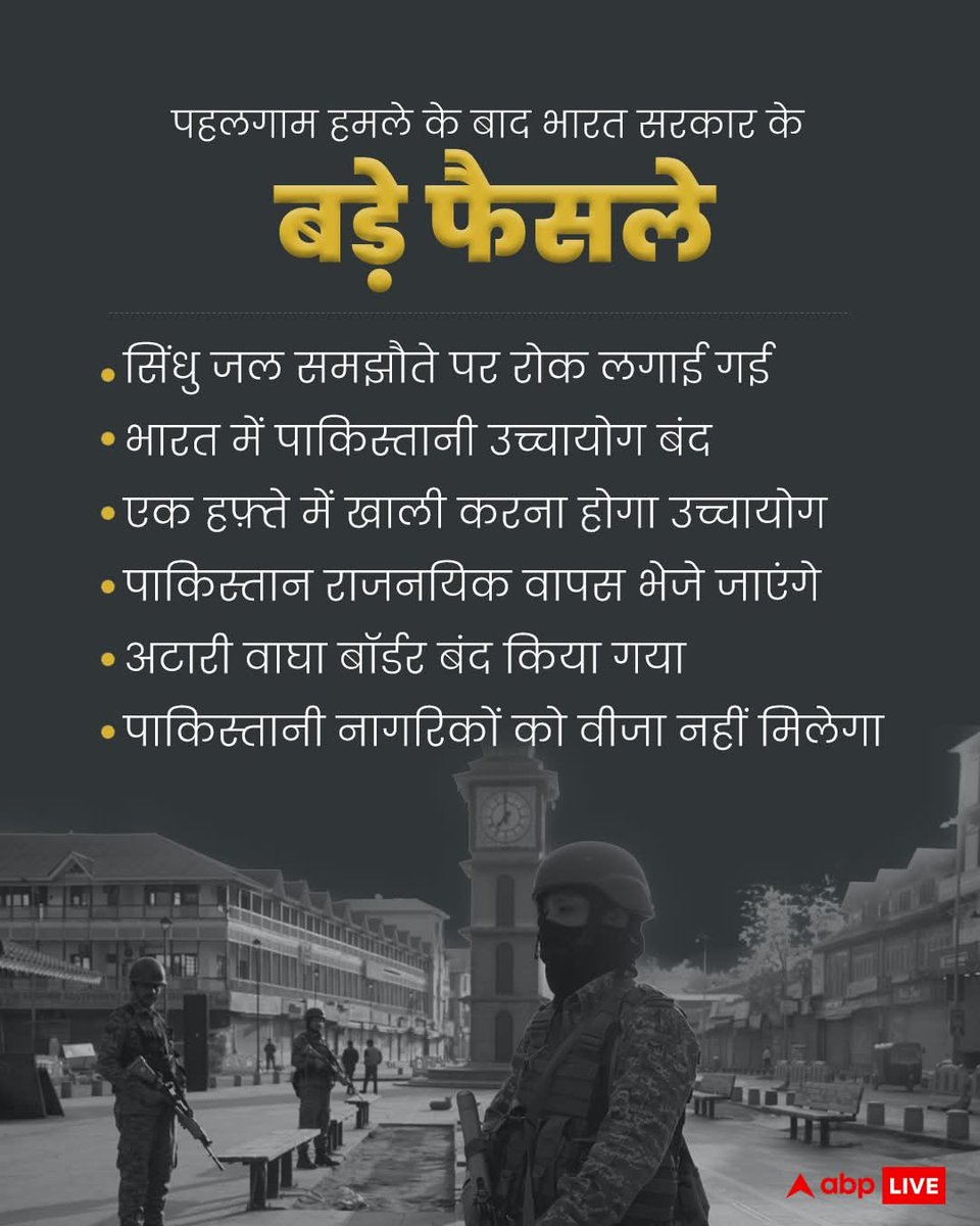 #PahalgamAttack 

मोदी सरकार बहुत बड़ा फ़ैसला - 

अटारी बॉर्डर बंद !!

सिंधु जल समझौता तोड़ा गया !! 

पाकिस्तान के नागरिक भारत नहीं आ पाएंगे !! 

सभी पाकिस्तानी नागरिकों को 48 घंटे में भारत छोड़ना होगा !!

#pahalgam #पहलगाम <a href="/highlight/">highlight</a>