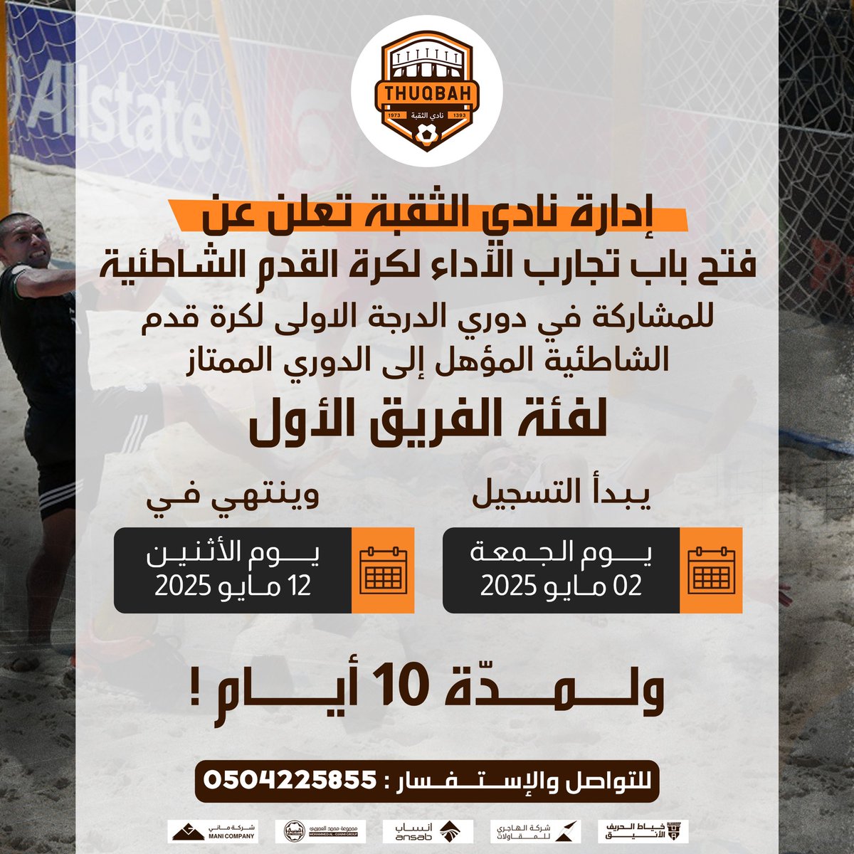 نادي #الثقبة يفتح باب تجارب الأداء لكرة القدم الشاطئية للمشاركة في دوري الدرجة الأولى المؤهل إلى الدوري الممتاز لفئة الفريق الأول.

التسجيل يبدأ: الجمعة 2 مايو 2025
ينتهي: الإثنين 12 مايو 2025
المدة: 10 أيام فقط!