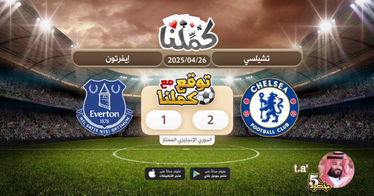 Turkiok1's tweet photo. التوقع
@Kammelna #توقع_مع_كملنا #تشيلسي_إيفرتون https://t.co/tGrDeggX7w