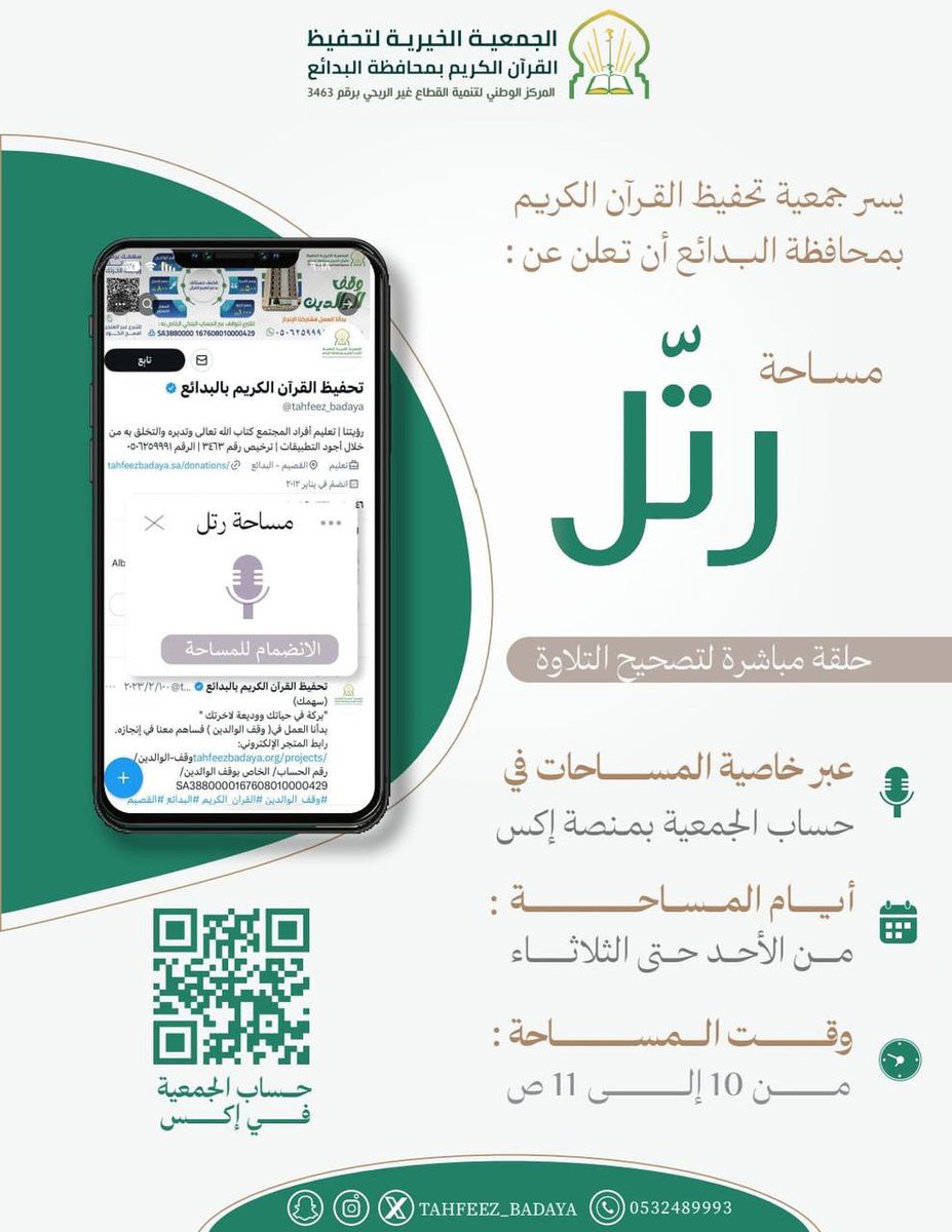 tahfeez_badaya's tweet photo. موظف؟ 
متقاعد؟ 
ترغب بتصحيح تلاوتك؟

معًا لنُتقن تلاوتنا ونُجوّد آيات القرآن في الحلقة الإلكترونية عبر مساحةٍ قرآنيةٍ على منصة X✨

موعد المساحة:
🗓️ الأحد - الاثنين - الثلاثاء / من كل أسبوع
⏰ من الساعة ١٠ - ١١ص

انضم إلينا..🍃

#تعليم_عن_بعد
#تحفيظ_البدائع
#بدائع_اليوم https://t.co/7R84fqg0wh