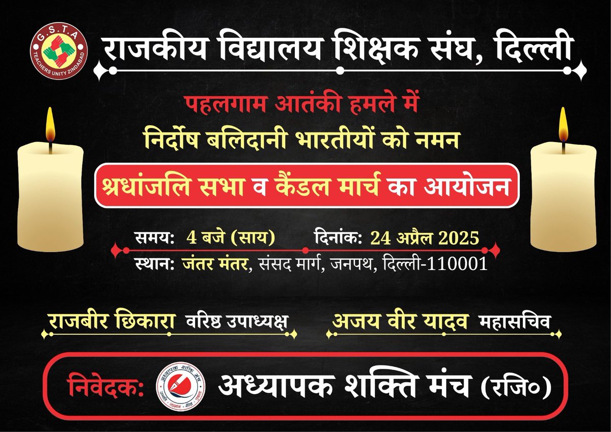दिल्ली के सभी प्रधानाचार्यों/HOS से अनुरोध है कि पहलगांव में हुए निर्मम हत्याकांड में शहीद निर्दोषों को श्रद्धांजलि देने हेतु 24 अप्रैल,4 बजे जंतर मंतर पर आयोजित कैंडल मार्च में स्वयं एवं 3-4 शिक्षक साथियों के साथ हर स्कूल व DoE का प्रतिनिधित्व सुनिश्चित कर अवश्य श्रद्धांजलि