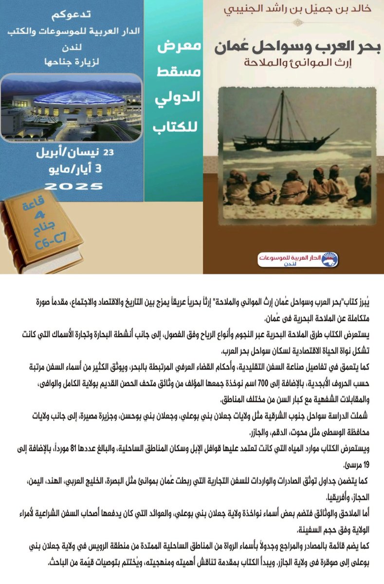 بفضلٍ من الله تعالى، صدر كتابي الجديد #بحر_العرب_وسواحل_عُمان عن الدار العربية للموسوعات، في معرض مسقط الدولي للكتاب لعام 2025م.
الكتاب  يتناول جزءًا من تاريخ عُمان البحري، خلال الفترة ما بين عامي (1800-1970م)،
آمل أن يُشكِّل هذا العمل إضافةً قيّمةً تثري المكتبات العربية.
