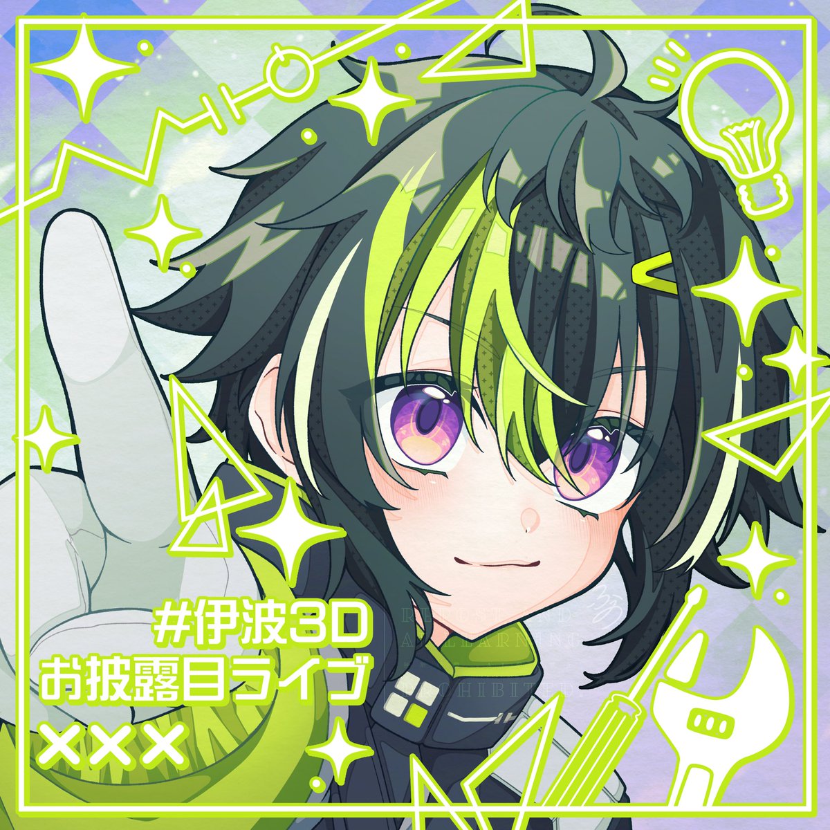 💡
#伊波3Dお披露目ライブ
#絵ライぞ伊波