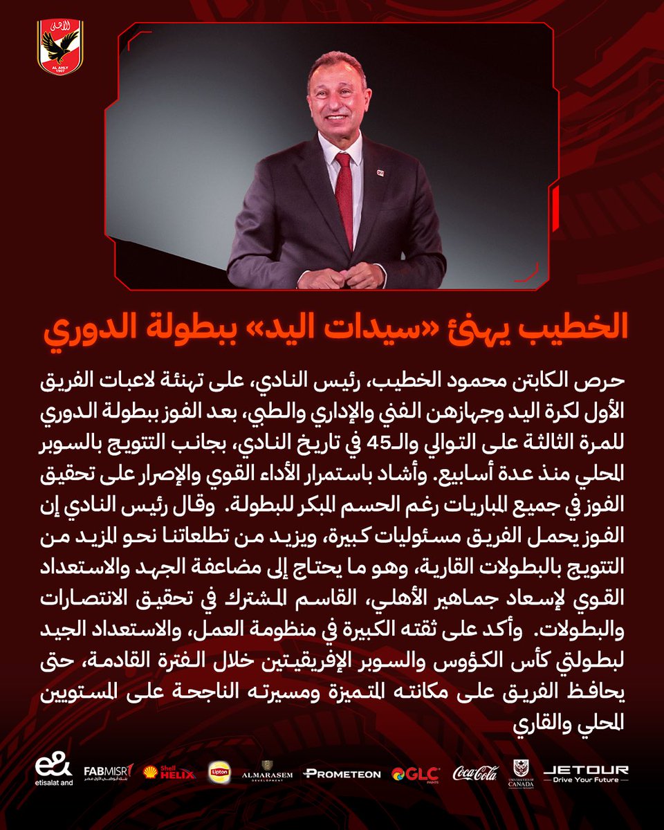 الخطيب يهنئ «سيدات اليد» ببطولة الدوري🦅