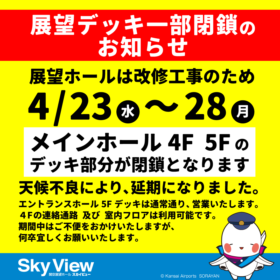 関空展望ホールSky View【公式】 tweet media