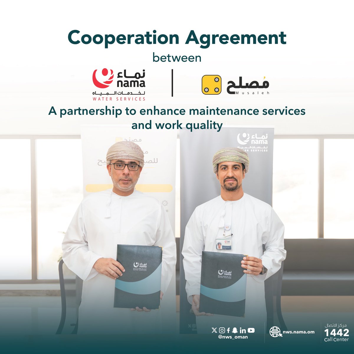 تعزيزاً للتعاون مع المؤسسات الصغيرة والمتوسطة ودعماً للقيمة المحلية المضافة ، وقعت #نماء_لخدمات_المياه اتفاقية شراكة وتعاون مع شركة مصلّح <a href="/musalih_om/">Musalih مُصلِّح</a> لتعزيز خدمات الصيانة وجودة العمل.