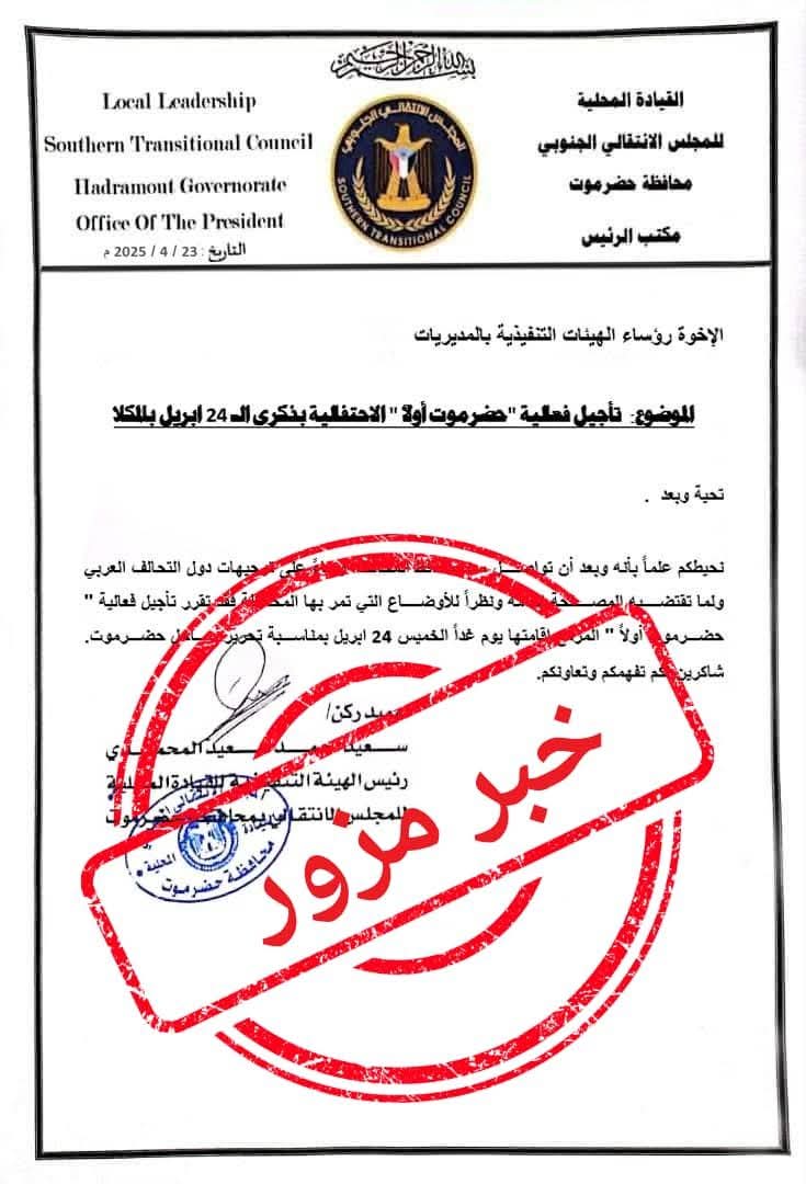 شائعاتهم جاهزة ....ولكنها فاشلة 

الفعالية قائمة على موعدها غداً 
#الـ24 من ابريل بالمكلا 

#حضرموت أولاً