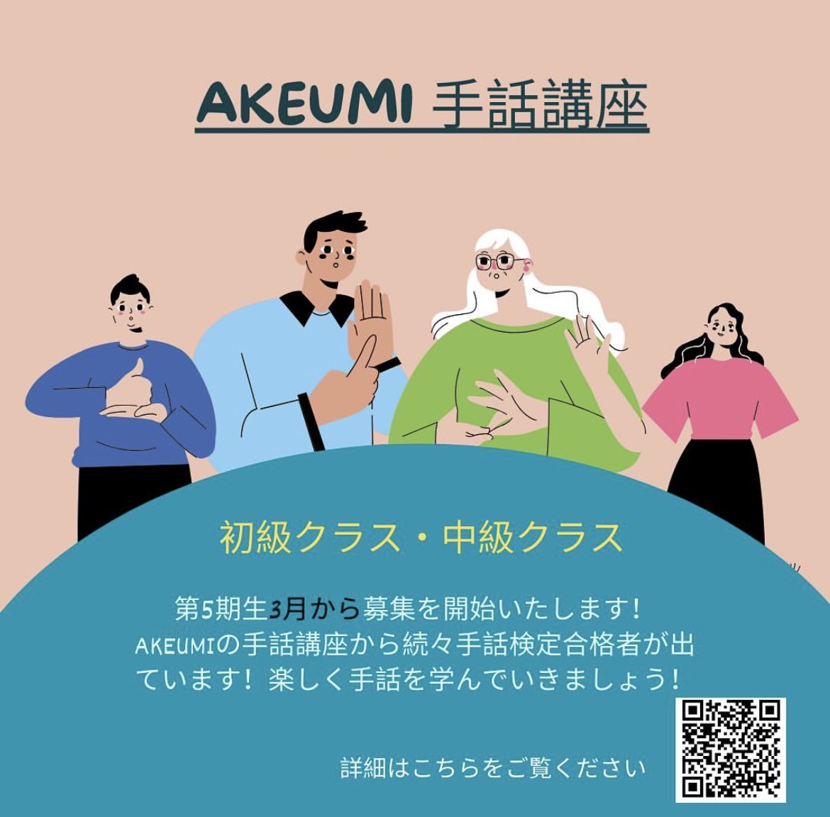 akeumi_co's tweet photo. 【2025年度 第5期 AKEUMI手話講座 募集開始！】
＼初級・中級クラス開講！／
ろう講師による“ろうあるある”や文化のお話も！

申込は「手話講座」と明記し、
①名前②メール③希望講座 をフォームから送信！

詳細は画像のQRコード or リンクへ
締切：4/30

#手話講座 #AKEUMI #手話を学ぼう https://t.co/q964X3pH41