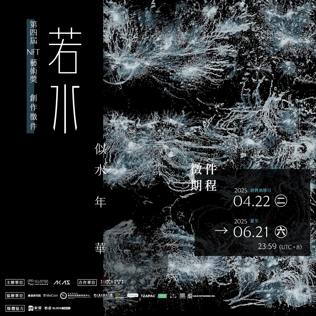 ✨ Time slips away, but your NFT can stay forever! 📷 The 4th #LikeWaterNFT Art Award "In Search of Lost Time" is NOW OPEN for submissions! 💃

【Check the links for the application form and event page.👇】
akaswap.com/event/likewate…

💡 Submission Notes
Create your work in any
