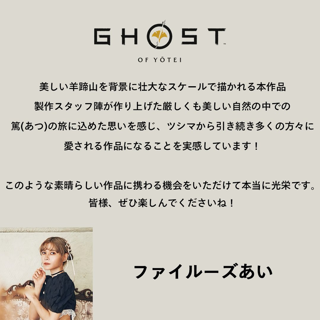 PS5®︎『Ghost of Yōtei』の主人公、女武芸者の”篤（あつ）”を演じる日本語吹き替え声優がファイルーズあいさんに決定！

ファイルーズあいさんの『Ghost of Yōtei』への想いをコメントでいただきました。ぜひご覧ください。