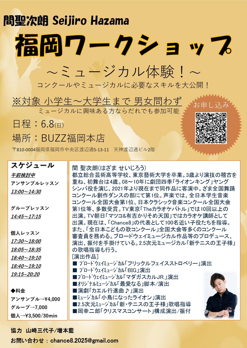 福岡ワークショップ決まりました！
一緒にミュージカル作りましょう

是非お越しください！
お待ちしております♪